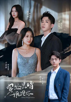 《穿越黑暗拥抱你》