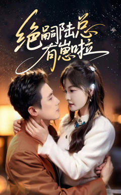 绝嗣陆总有崽啦