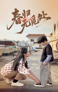 《春归无觅处》