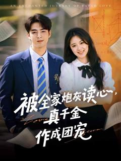 被全家炮灰读心真千金作成团宠