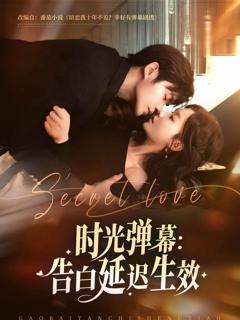 《时光弹幕告白延迟生效》