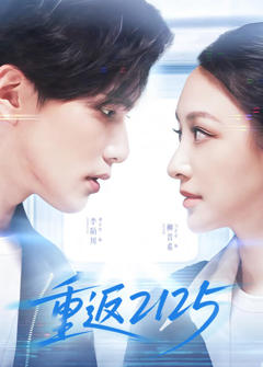 《重返2125》