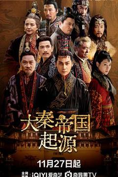 《大秦帝国起源》
