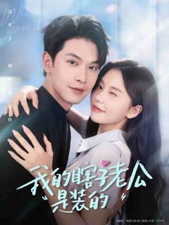 《我的瞎子老公是装的》