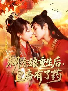 《糊涂娘重生后皇帝有了药》