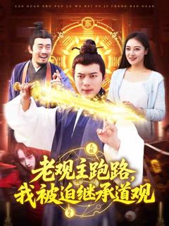 老观主跑路我被迫继承道观