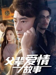 《父辈爱情故事》