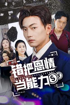 《错把恩情当能力》