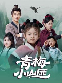 《青梅小山匪》