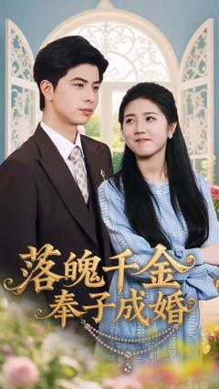 《落魄千金奉子成婚》