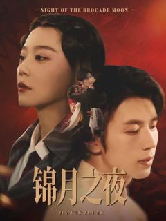 《锦月之夜》