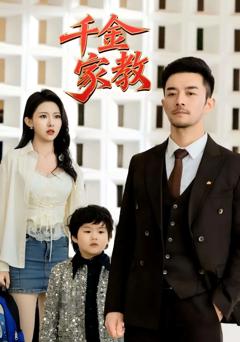 《新千金家教》