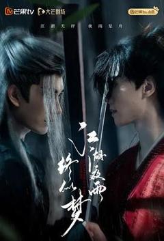 《江湖夜雨终似梦》