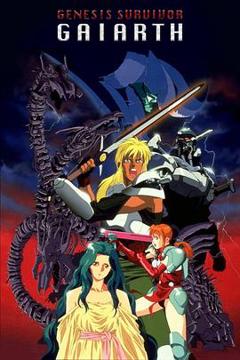 《创世机士格亚斯》