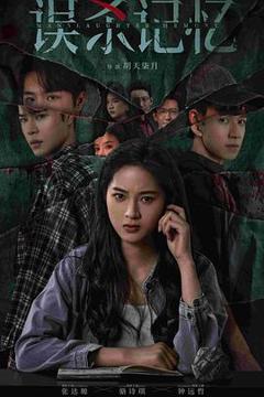《误杀记忆》