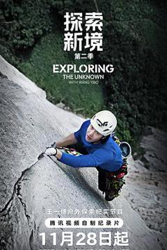 《探索新境第二季》