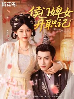 《侯门婢女升职记》