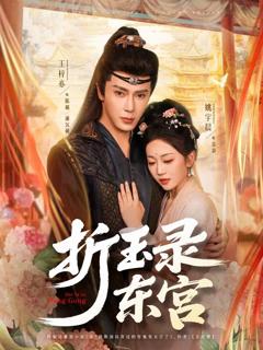 《折玉录东宫》