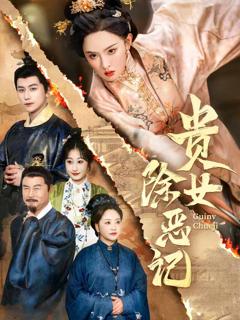 《贵女除恶记》