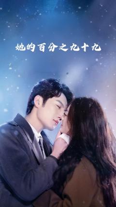 她的百分之九十九