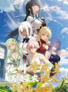 《俺叫李凡尘：满级菜农误入修仙女校》