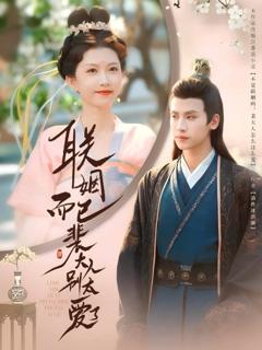 《联姻而已裴大人别太爱了》