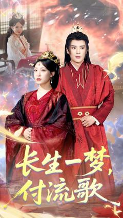 《长生一梦，付流歌》