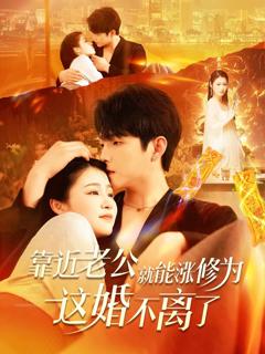 《靠近老公就能涨修为这婚不离了》