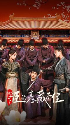 《陛下臣的真心藏不住》