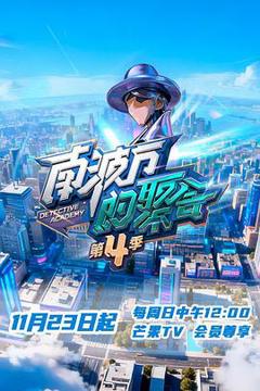 《南波万的聚会第四季》