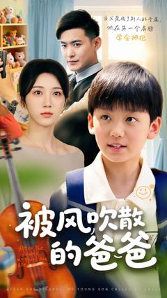 《被风吹散的爸爸》