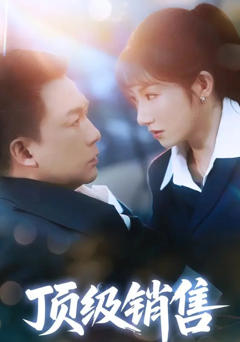 《顶级销售》
