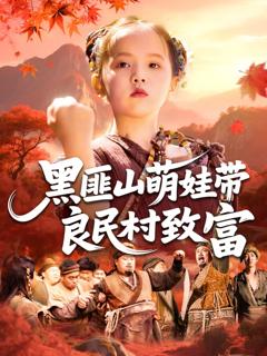 黑匪山萌娃带良民村致富