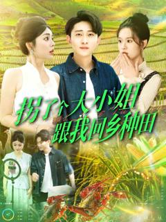 《拐了个大小姐跟我回乡种田》