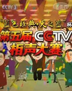 第五届CCTV相声大赛