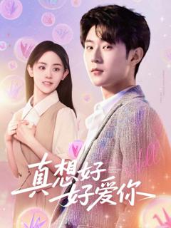 《真想好好爱你》