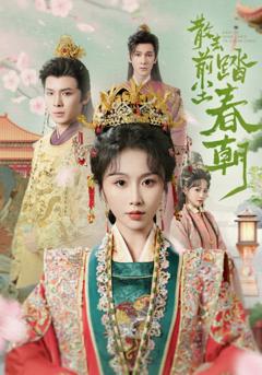 散去前尘踏春朝