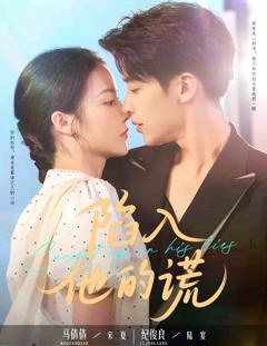 《陷入他的谎》