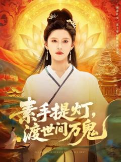 《素手提灯渡世间万鬼》