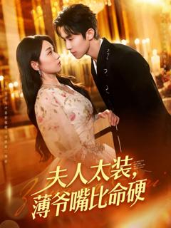 《夫人太装薄爷嘴比命硬》