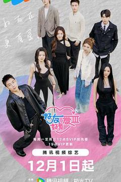 《好友好有爱第三季》