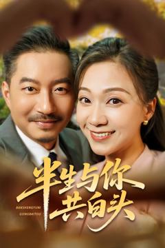 《半生与你共白头》