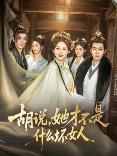 《胡说，她才不是什么坏女人》