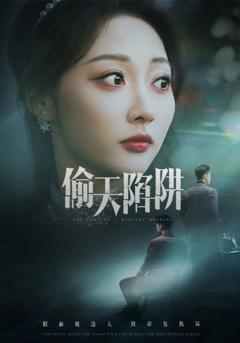 《偷天陷阱（短剧版）》