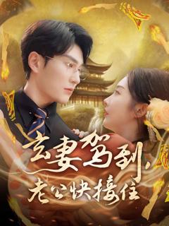 玄妻驾到，老公快接住