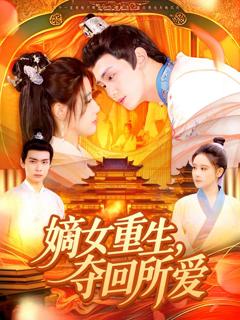 《嫡女重生，夺回所爱》