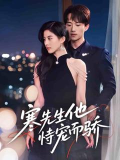 《寒先生他恃宠而骄》