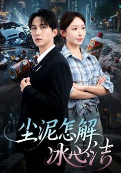 尘泥怎解冰心洁