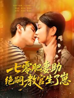 《七零肥妻助绝嗣教官生了崽》