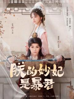 朕的妙妃是暴君